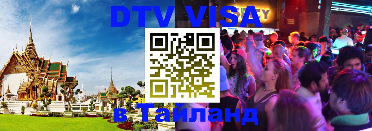 Visa ДТВ Тайланд помощь 