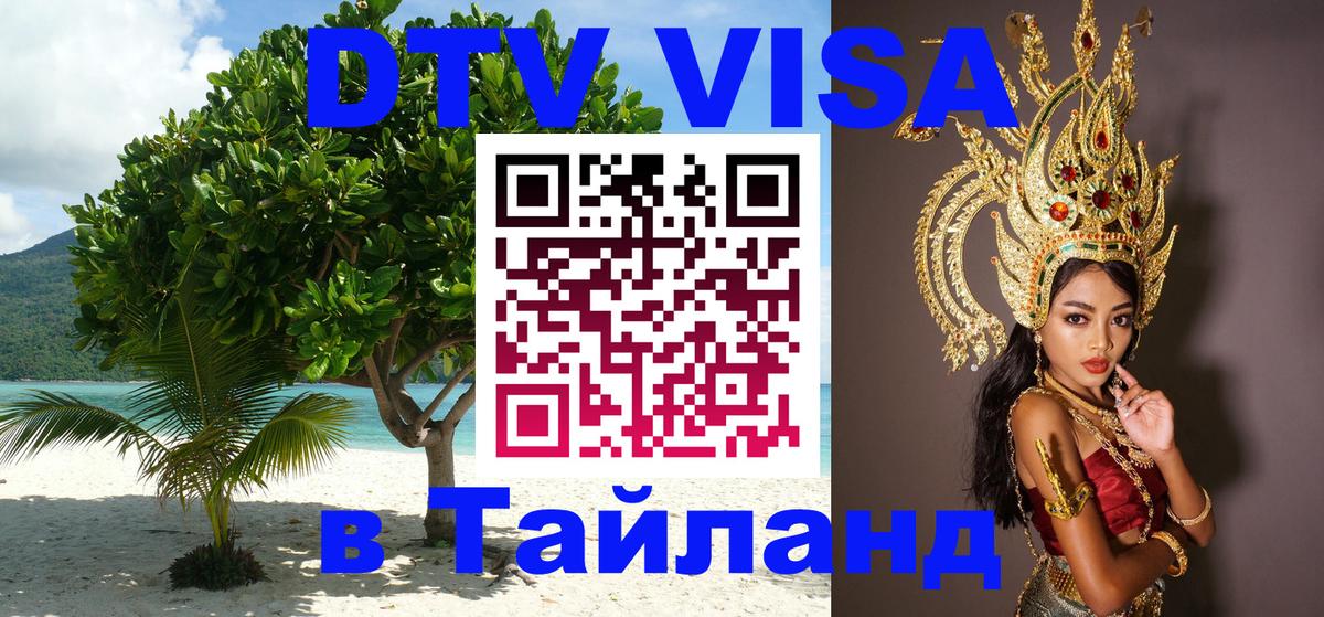 DTV Visa Тайланд купить 